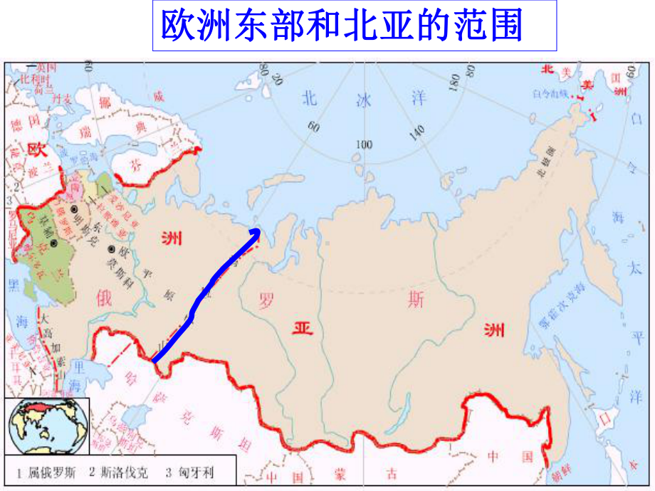 高中世界地理课件：欧洲东部和北亚(共51张).ppt_第3页