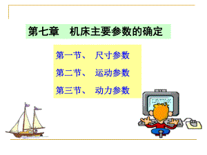 第七章机床主要参数的确定课件.ppt