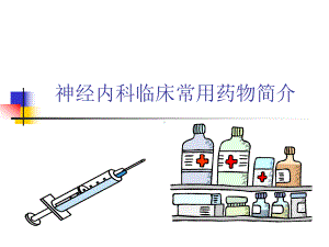 神经内科临床常用药物简介课件.ppt