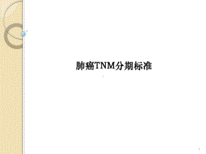 肺癌TNM分期课件.ppt