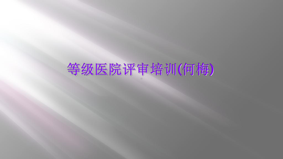 等级医院评审培训课件.ppt_第1页