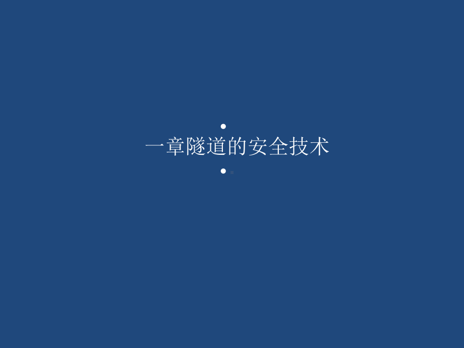 隧道施工技术质量与安全培训课件(-58张).ppt_第1页