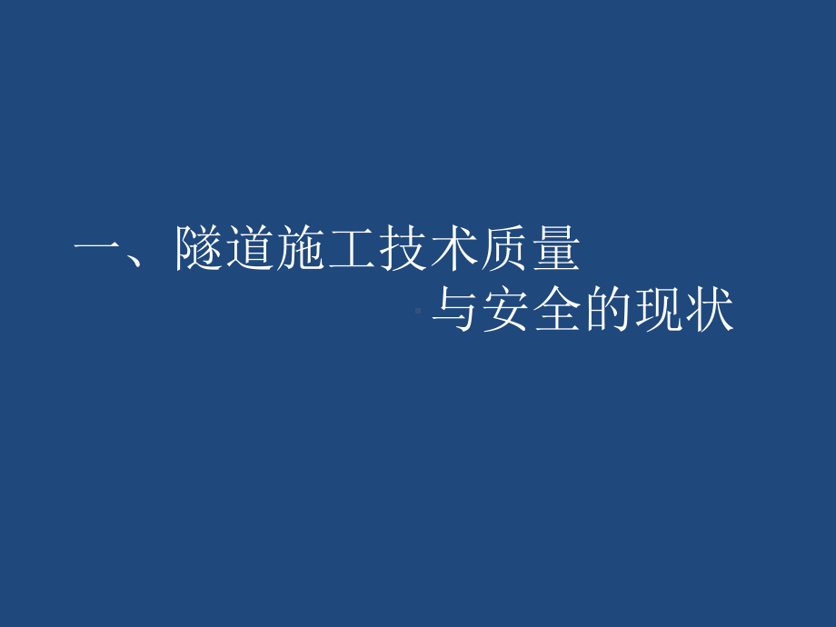 隧道施工技术质量与安全培训课件(-58张).ppt_第2页