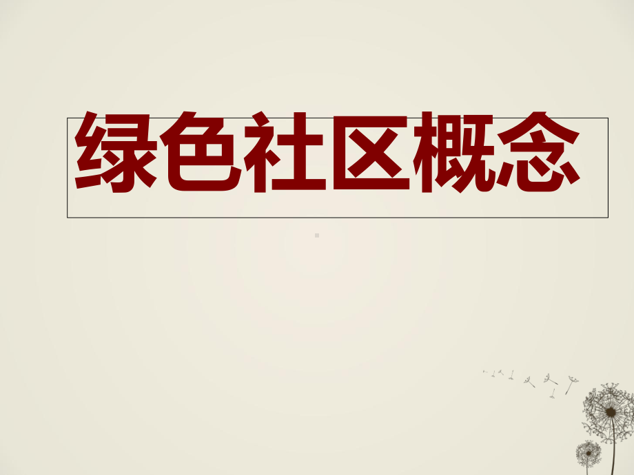 绿色社区发展现状与前景概论(-67张)课件.ppt_第3页