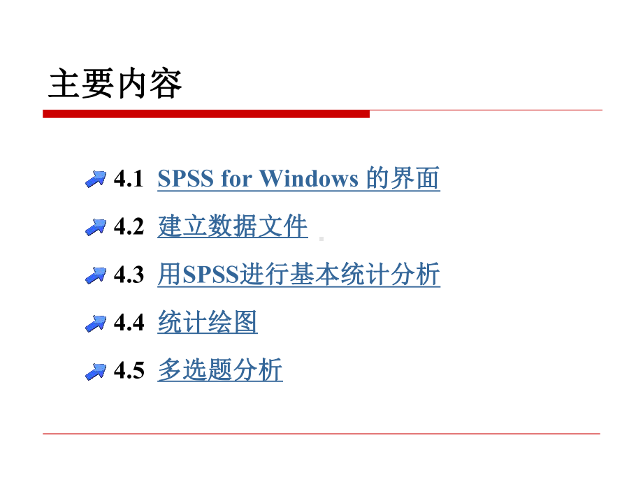 用SPSS进行基本统计分析课件.ppt_第2页