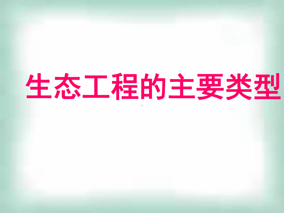 浙科版高中生物选修1课件-生态工程的主要类型课件3.ppt_第1页