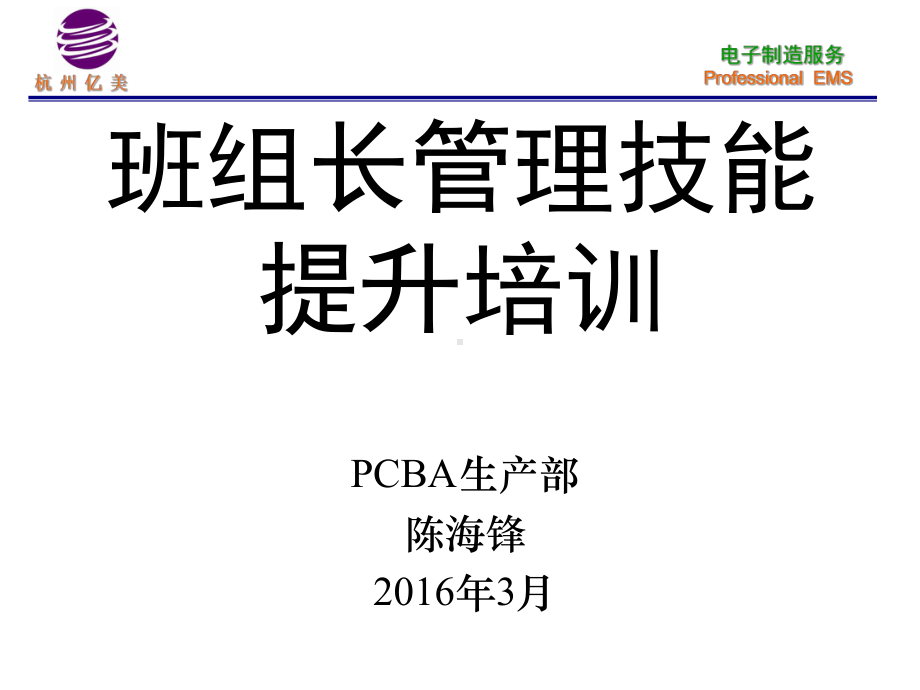 班组长管理技能提升培训教材(-48张)课件.ppt_第1页