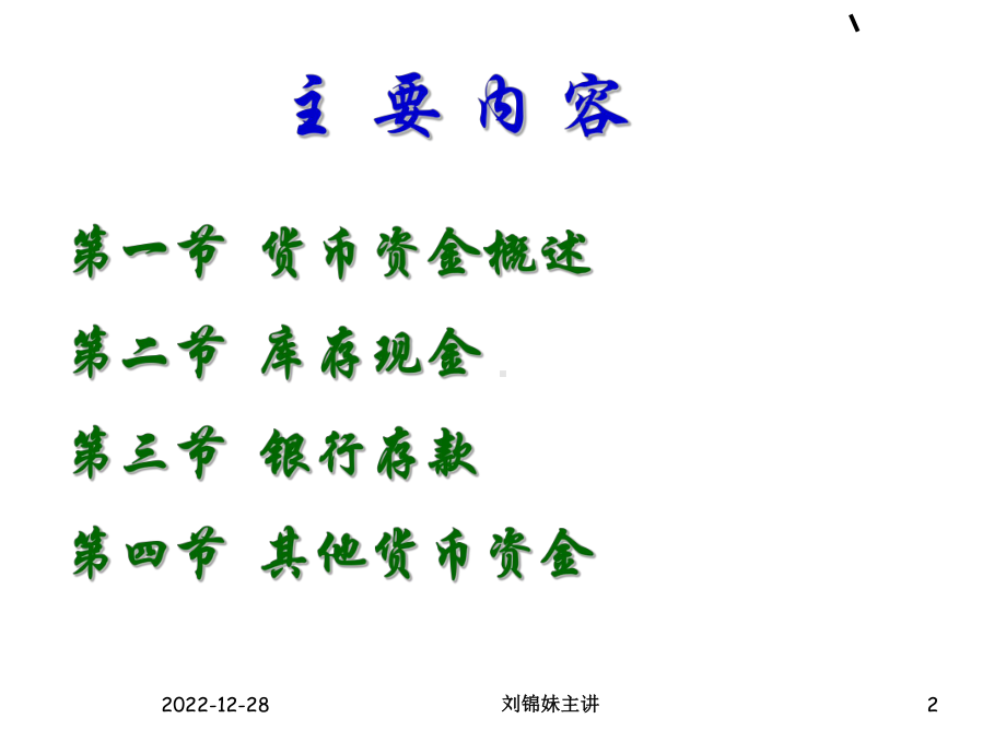 第2章货币资金课件.ppt_第2页