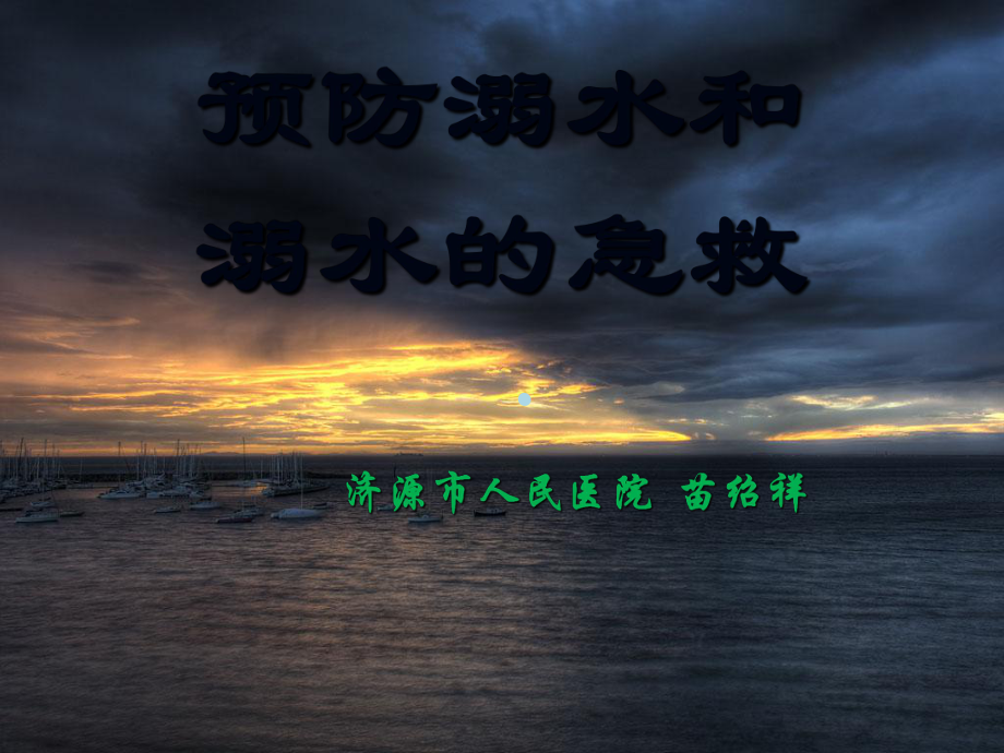 溺水急救课件.ppt_第1页