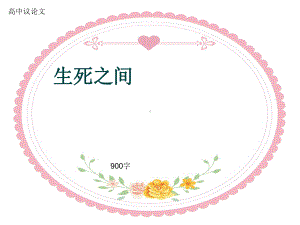 高中议论文《生死之间》900字(共12张)课件.ppt