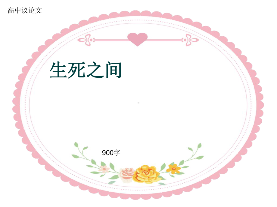 高中议论文《生死之间》900字(共12张)课件.ppt_第1页