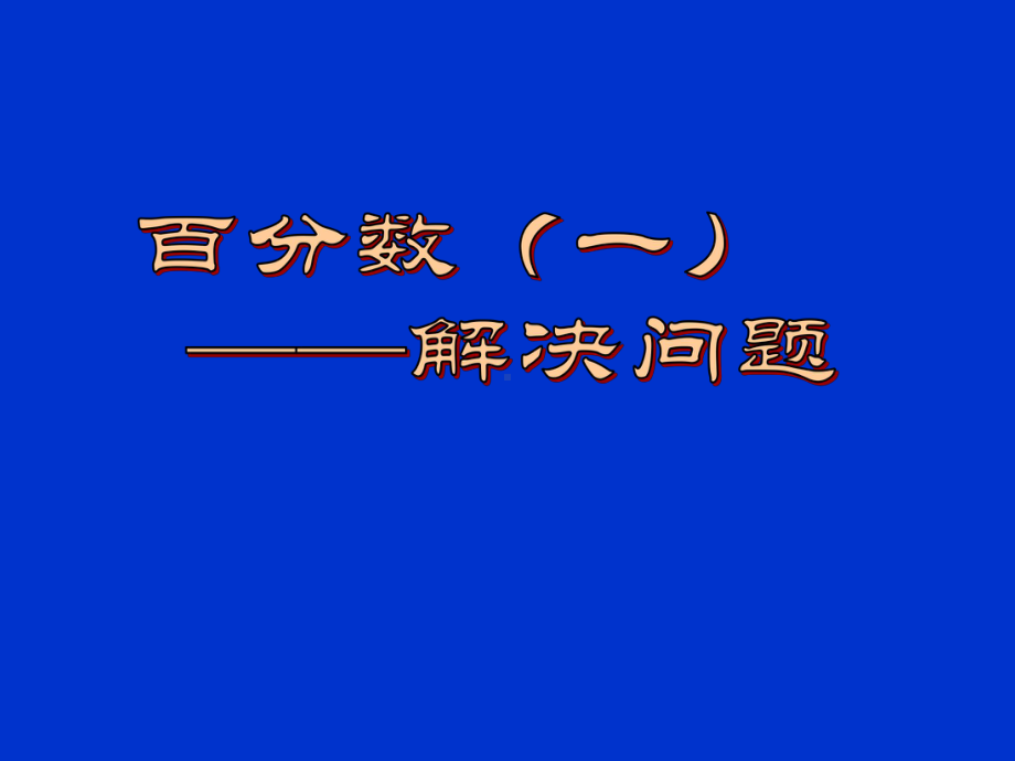 百分数解决问题-课件.ppt_第1页