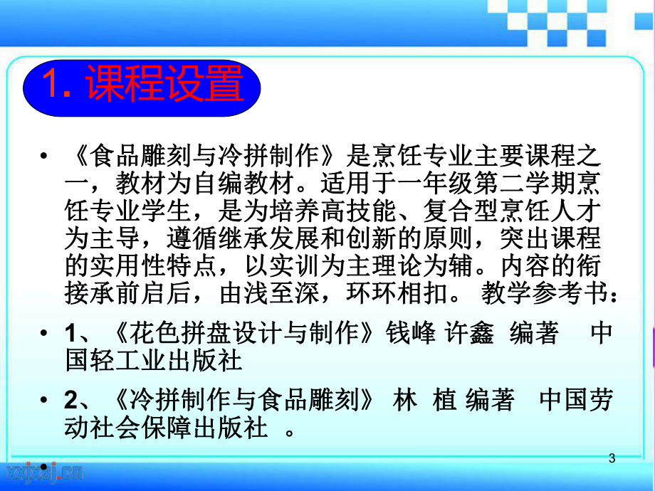 食品雕刻与冷拼制作说课稿课件.pptx_第3页