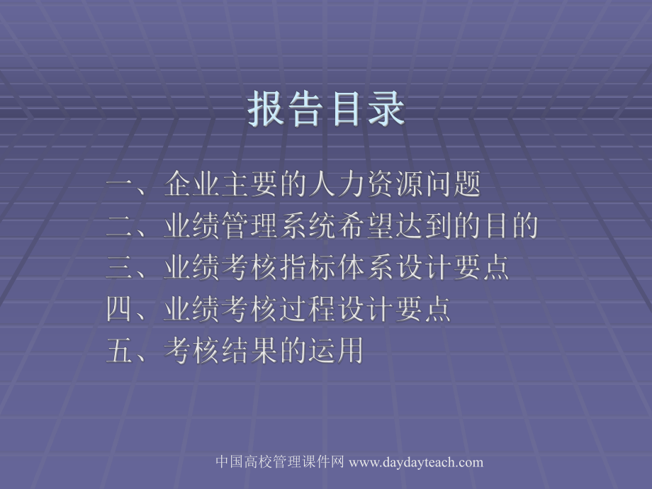 集团绩效考核咨询报告课件.ppt_第2页