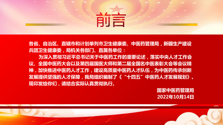 2022《“十四五”中医药人才发展规划》》重点内容学习PPT课件（带内容）.pptx_第2页