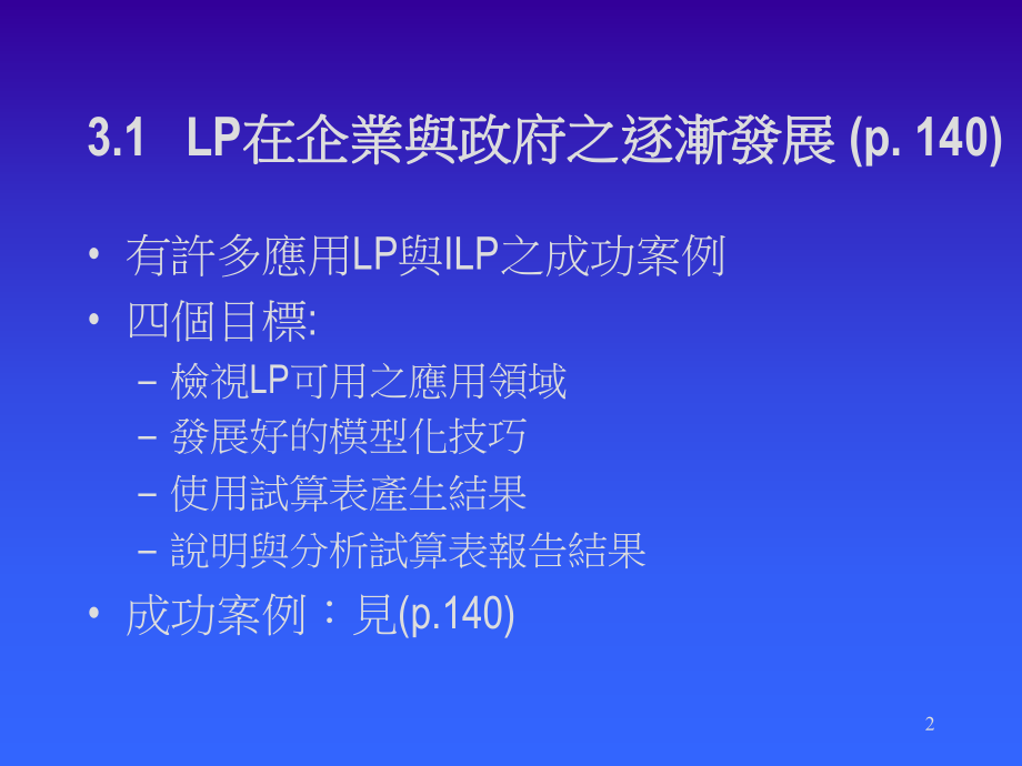 线性与整数规划模式之应用课件.ppt_第2页