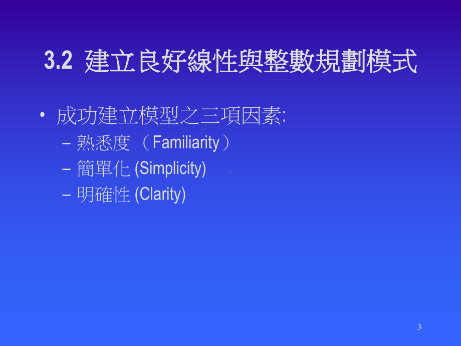 线性与整数规划模式之应用课件.ppt_第3页