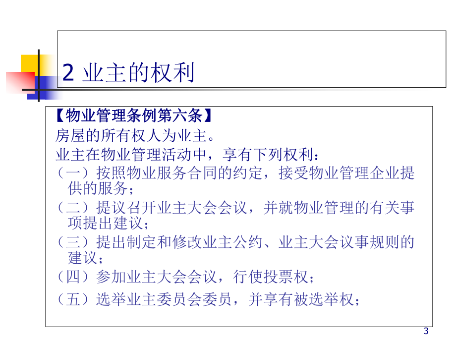 物业管理-业主自治管理课程(-45张)课件.ppt_第3页