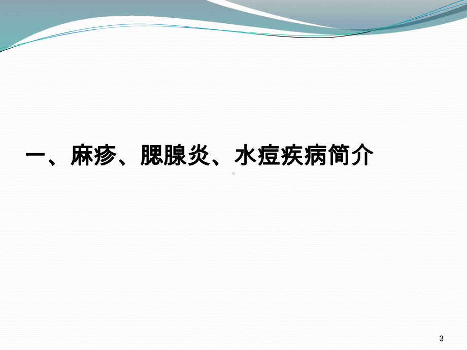 水痘腮腺炎和麻疹防控-课件.ppt_第3页