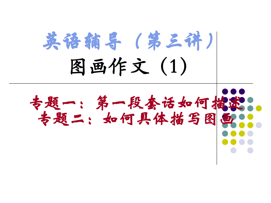 高考英语作文图画型作文精讲解析-课件.ppt_第1页