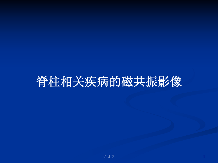 脊柱相关疾病的磁共振影像教案课件.pptx_第1页