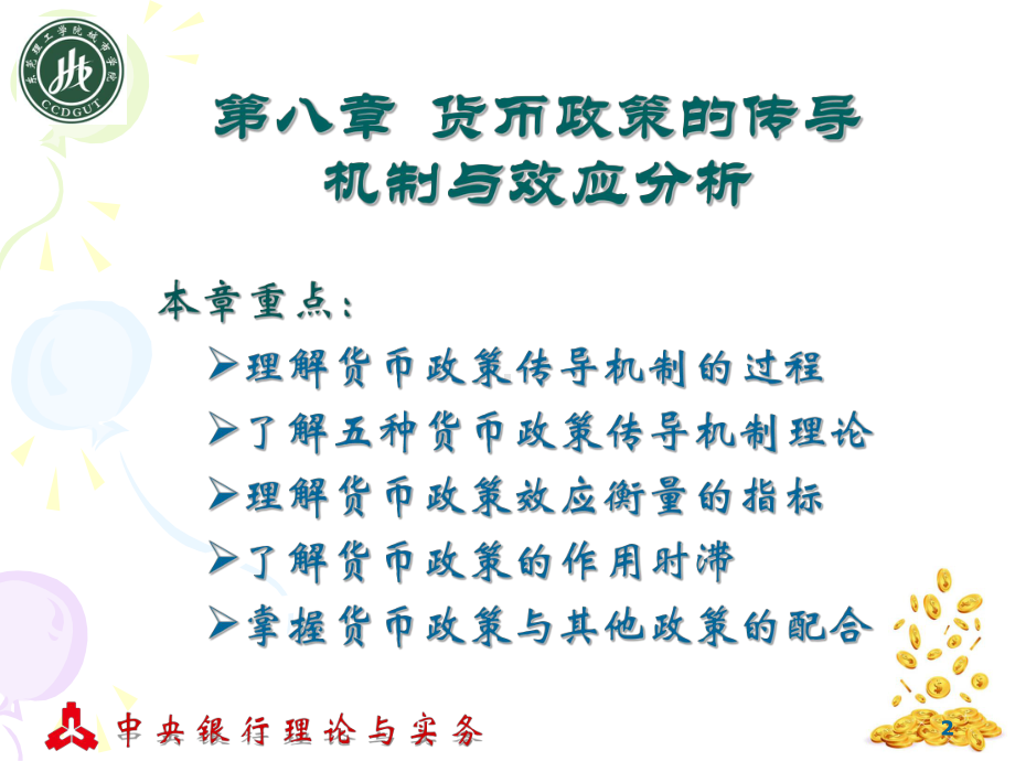 第八章-货币政策的传导机制与效应分析课件.ppt_第2页