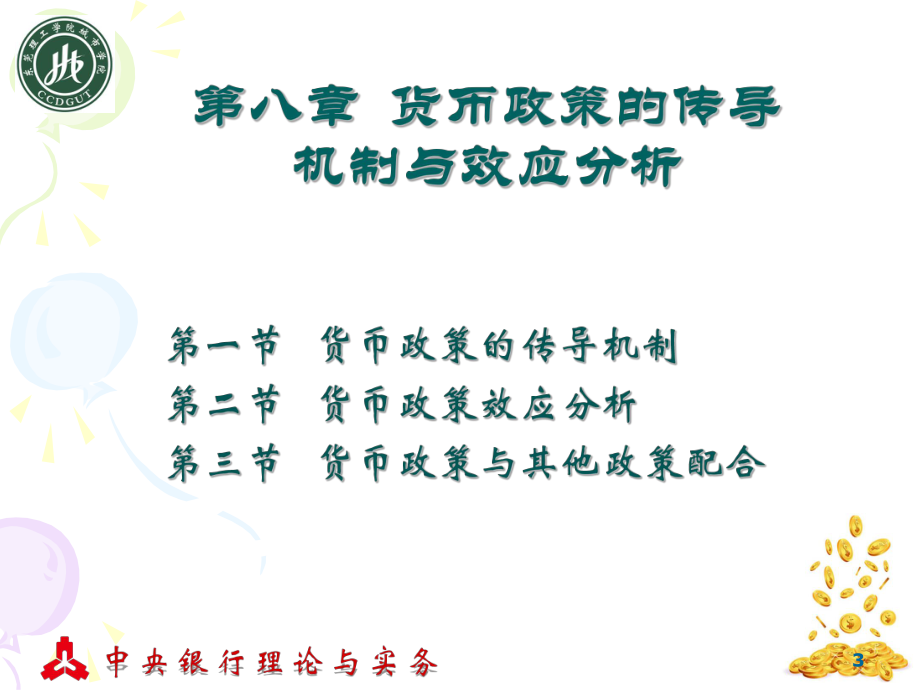 第八章-货币政策的传导机制与效应分析课件.ppt_第3页