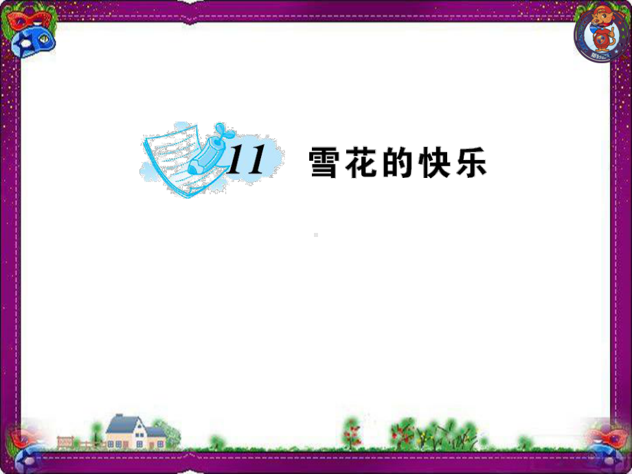 雪花的快乐公开课一等奖课件.ppt_第1页