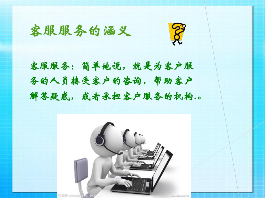 物业管理客服工作培训课件.ppt_第1页