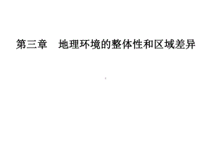 第三章第二节地理环境的整体性和地域分异课件.ppt