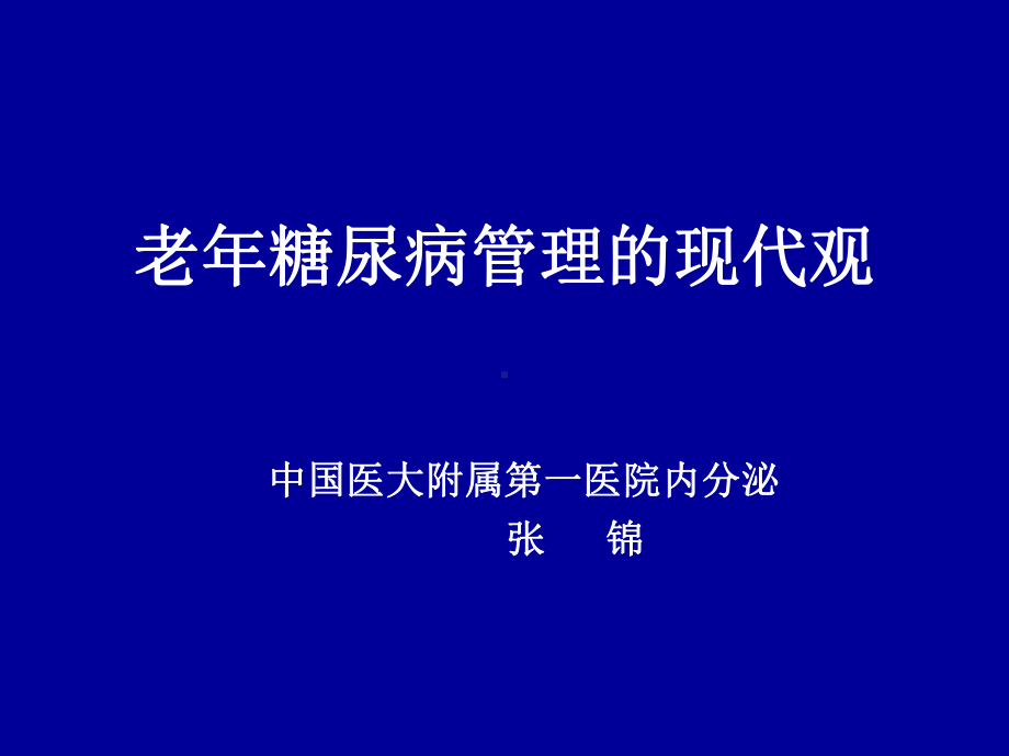 老年糖尿病管理5[1]13定稿课件.ppt_第1页