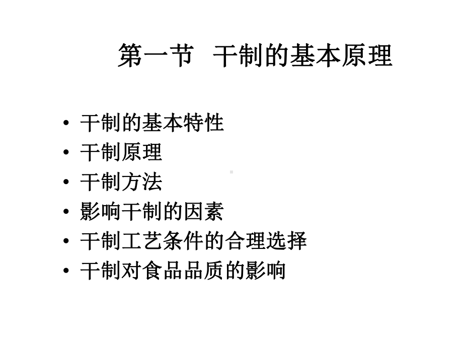 第三章干制及浓缩食品加工技术课件.ppt_第2页