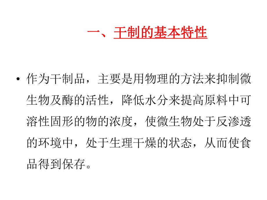 第三章干制及浓缩食品加工技术课件.ppt_第3页