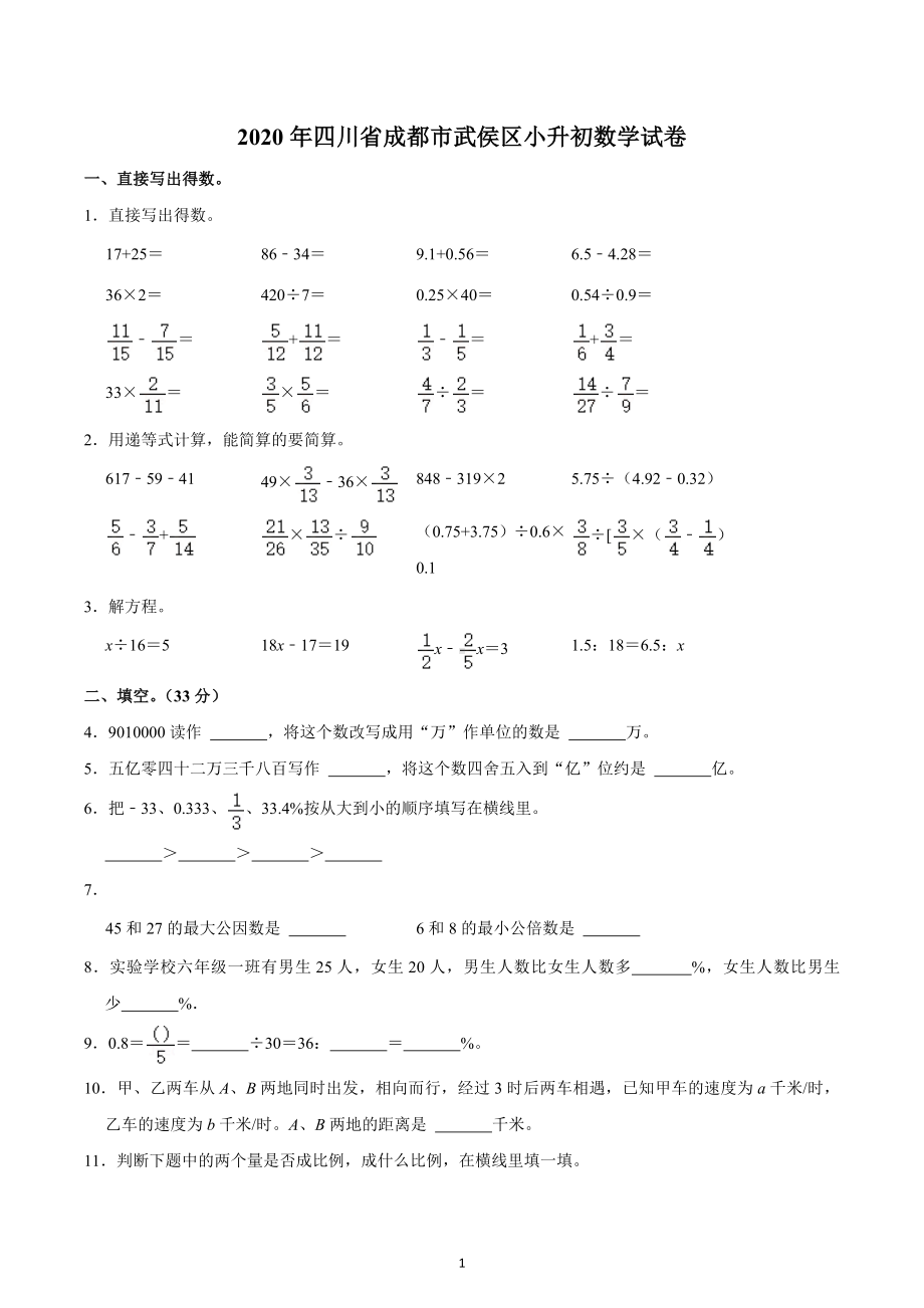 2020年四川省成都市武侯区小升初数学试卷.docx_第1页