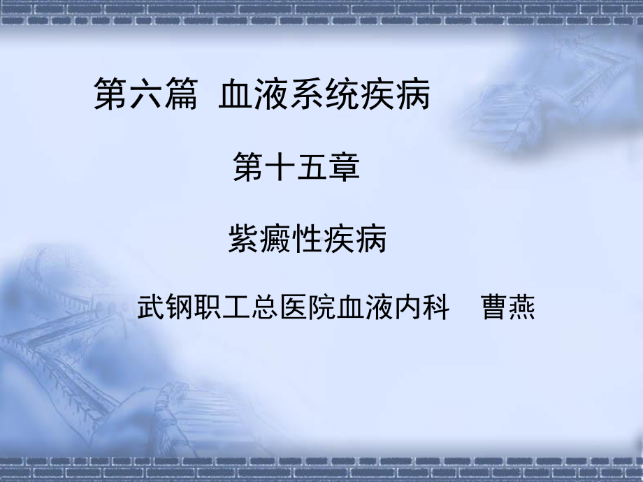 紫癜性疾病课件.ppt_第1页