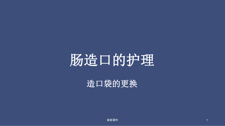 肠造口护理小讲课课件.ppt_第1页