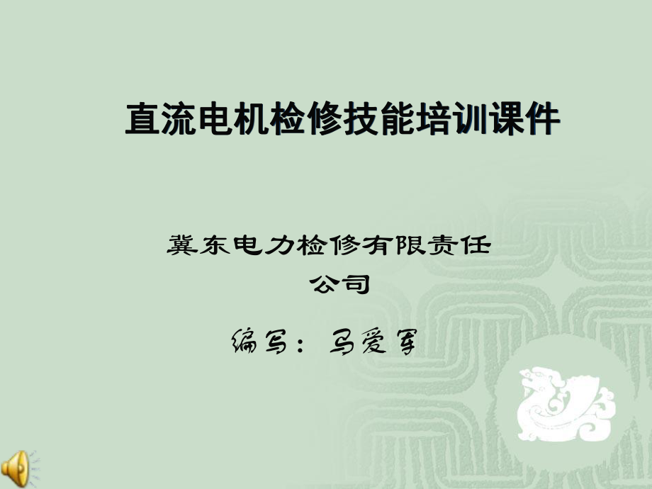 直流电机基本原理及检修课件.ppt_第1页