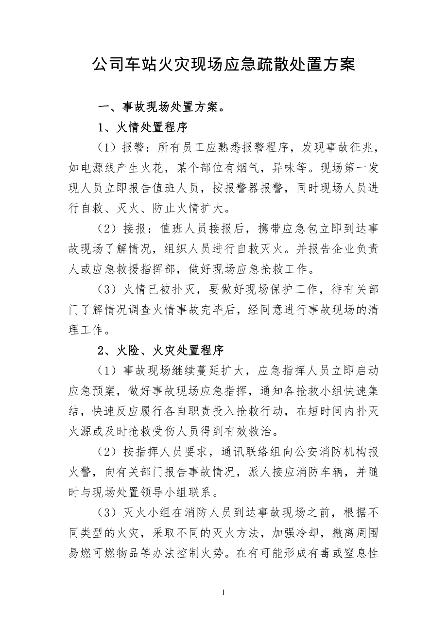 火灾现场应急疏散处置方案文本参考模板范本.doc_第1页