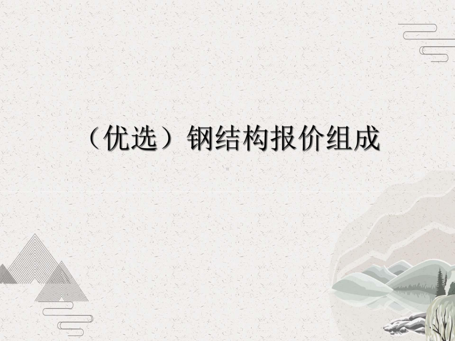 钢结构报价组成课件.pptx_第2页