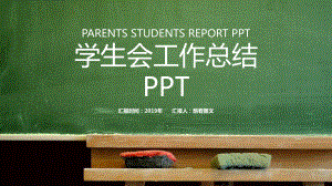 绿色学生会学校工作总结模板课件.pptx