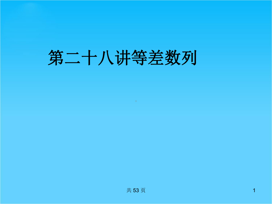 高考数学(文)一轮复习课件28等差数列(人教A版).ppt_第1页