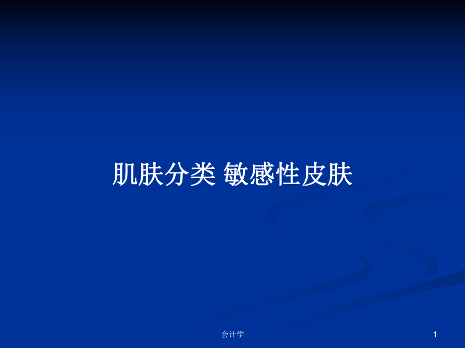 肌肤分类-敏感性皮肤教案课件.pptx_第1页