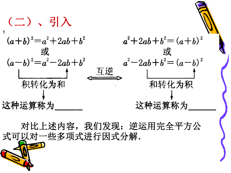 用完全平方公式因式分解5用完全平方公式因式分解之课件.ppt_第3页