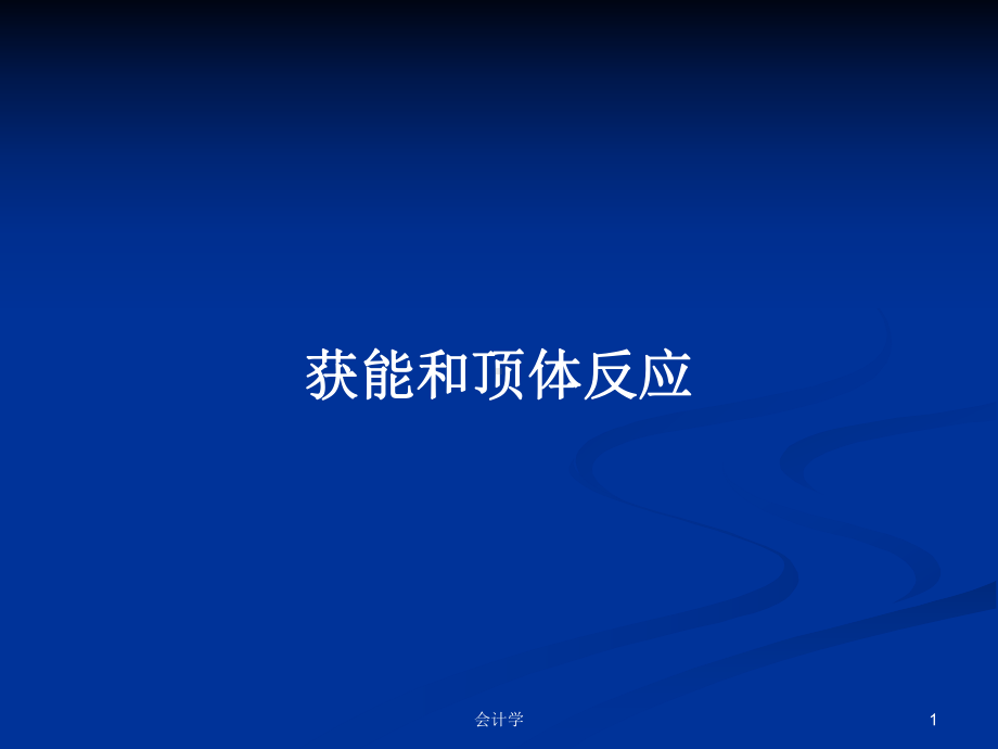 获能和顶体反应教案课件.pptx_第1页