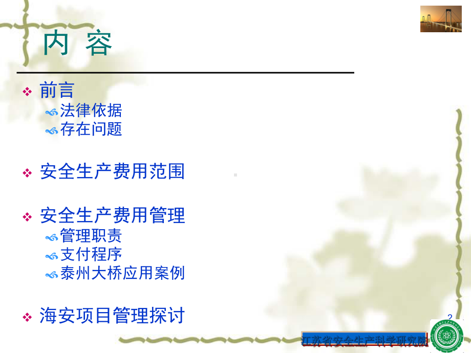 项目安全生产费用范围及管理培训(-30张)课件.ppt_第2页