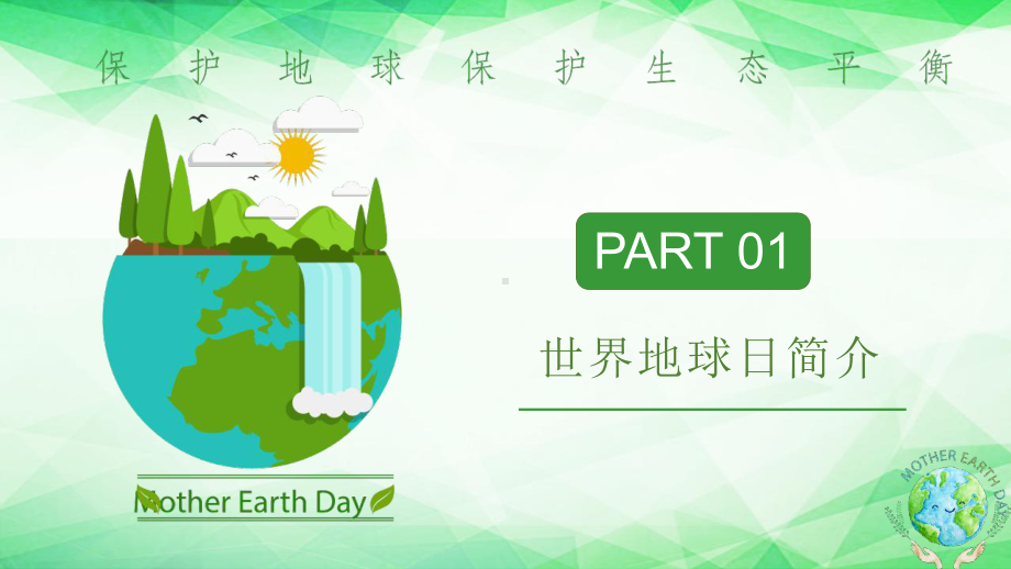 绿色4月22日世界地球日保护地球保护环境模板课件.pptx_第3页