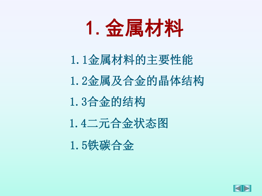 金属材料的主要性能概述(-53张)课件.ppt_第1页