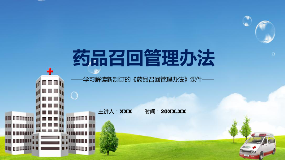 课件专题教育2022年《药品召回管理办法》（ppt）.pptx_第1页