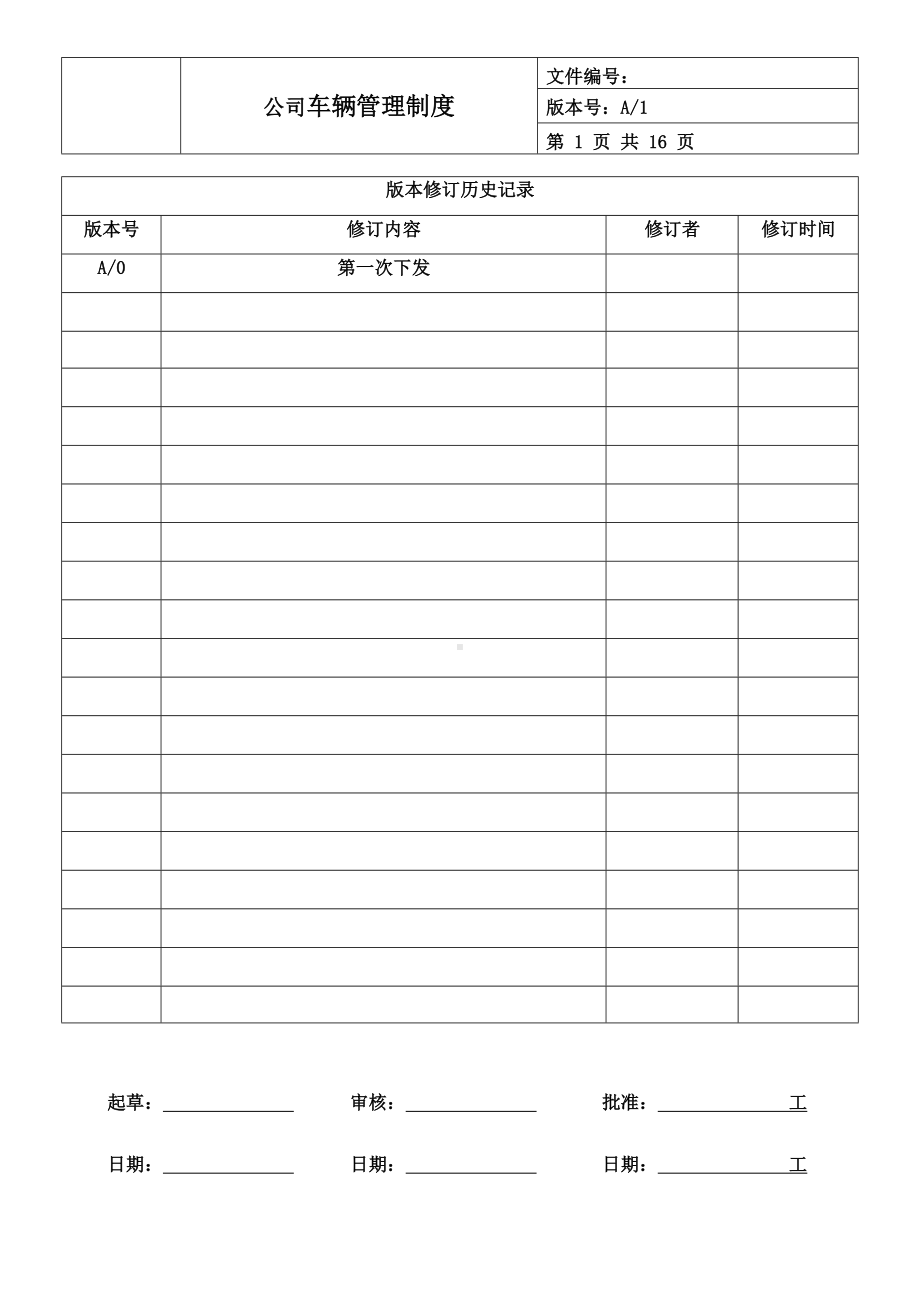 公司车辆管理制度参考模板范本.doc_第1页