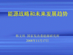 能源战略和未来发展趋势课件.ppt